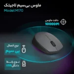 ماوس بی‌ سیم لاجیتک مدل M170 - تصویر 11