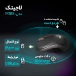 ماوس بی‌ سیم لاجیتک مدل M185 - تصویر 11